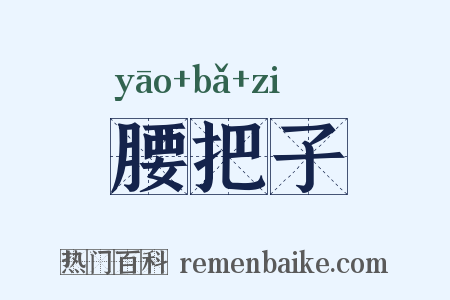 腰把子是什么意思的图片